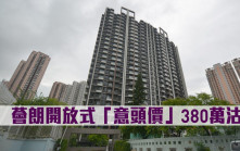 二手市況｜薈朗開放式「意頭價」380萬沽