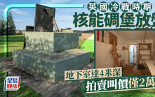 英國冷戰時期核能碉堡放盤 地下室達4米深 拍賣叫價僅2萬鎊