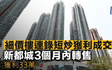 細價樓連錄短炒獲利成交 新都城不足3個月轉售 帳賺33萬