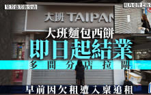 大班麵包西餅結業｜分店「拉閘」門外貼告示 宣布即日起停業