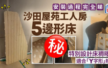 沙田屋苑工人房5邊形床 特別設計床褥曝光 適合「Y字形」睡姿 安裝過程完全睇｜Juicy叮