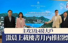 滶晨上載樓書月內推招標主攻3及4房大戶