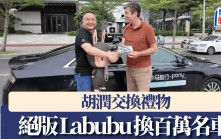 胡潤交換禮物｜以王寧親簽絕版Labubu換小馬智行CEO百萬名車
