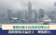 本港銀行據報研設「壞帳銀行」 金管局代否認：無需成立機構處理