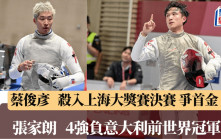 劍擊｜蔡俊彥躋身上海大獎賽決賽    爭取個人首面FIE 金牌