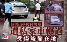慈雲山私家車輾過學童　警籲目擊者提供資料