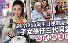 名媛謝玲玲66歲生日兩子「孖仔裝」型爆現身  巨型立體賀壽菜式勁吸睛