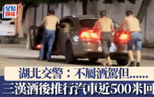 湖北三漢酒後路邊推行汽車數百米回家 交警：不屬酒駕但......