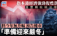 滙豐轉軚看淡樓價 料今年無升幅「準備迎來嚴冬」