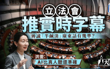 大棋盤︱立法會推實時字幕 應對「半鹹淡」廣東話有法 「港漂」洪雯：AI比真人聽還準確