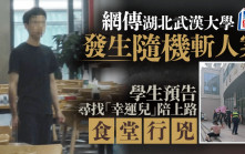 預告隨機斬人︱網傳武大生論文未過找人陪上路  食堂行兇多人傷