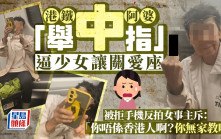 港鐵阿婆「舉中指」逼少女讓關愛座 被拒手機反拍女事主斥：「你唔係香港人啊？你無家教㗎！」｜Juicy叮