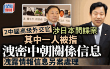 2中國高級外交官涉日本間諜案  洩露情報信息另案處理