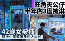 旺角夾公仔店半年內3度被淋油 警拘42歲女 疑涉生意競爭及私人糾紛