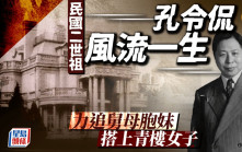 奇聞秘史｜民國二世祖孔令侃風流一生　搞完不倫戀再搭交際花