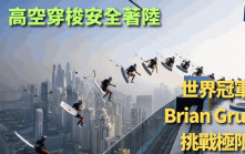 水上滑板｜水上滑板加高空跳傘 Brian Grubb挑戰極限