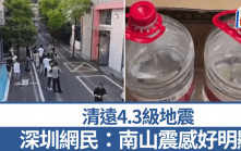 清遠地震︱廣州、深圳等地有震感  網民：南山好明顯︱有片
