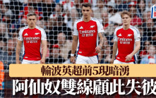 英超｜阿仙奴1:2般尼茅夫 雙線顧此失彼英超前5突有暗湧 阿迪達：帶怒氣對PSG