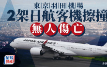 東京羽田機場2架日航客機擦撞　無人傷亡
