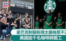 星巴克制服｜綠圍裙限配「純黑上衣」惹不滿 全美75店逾千職員罷工