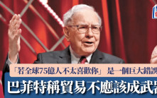 巴菲特稱貿易不應該成武器 「若全球75億人不太喜歡你」 是一個巨大錯誤