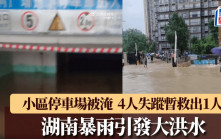 湖南暴雨引發大洪水 小區停車場被淹4人失蹤暫救出1人