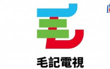 毛記葵涌盈喜料扭虧為盈 全年賺700萬元以內