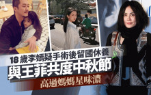 王菲母女令網民犯禁？18歲李嫣疑手術後留國休養度中秋 高過媽媽星味濃