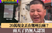 誰的20萬現金丟在鄭州公廁？　兩天了仍無人認領