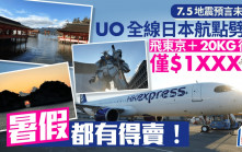 日本地震預言翌日 HK Express全線13日本航點劈價促銷 飛東京連行李僅$12XX起（附連結）