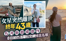 女星突然離世終年43歲  5月新戲成遺作  8日前仍活躍社交網悼念名導
