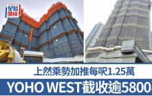 新盤連環開售 上然乘勢加推每呎1.25萬 YOHO WEST截收逾5800票