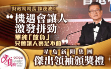 星島「傑出領袖頒獎禮」 陳茂波：機遇讓人激發拼勁 「放負」讓人裹足不前