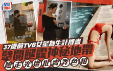 37歲前TVB女星為生計搏盡 擘開腿露神秘地帶 險走光遭批賣弄色相