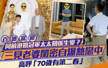 「百億富豪」同前港姐冠軍太太關係生變？三見老婆閨密自爆熱戀中  高呼「70歲有第二春」