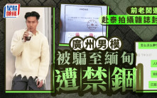 賣豬仔︱遭前老闆騙至泰緬 廣州男模已獲救