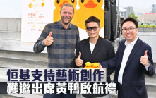 恒基支持藝術創作 獲邀出席黃鴨啟航禮