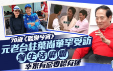 78歲《歡樂今宵》元老台柱葉尚華罕受訪  曾生活靡爛幸家有惡妻認有運  內地搞一生意永不言休