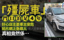 河南殭屍車泊足4年  好心店家拍片肉搜車主真相是……