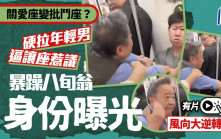關愛座變批鬥座？｜八旬翁要年輕男讓位惹爭議  遭「起底」風向大逆轉｜有片