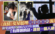 《真情》女星匿埋獨自落淚片流出！做單親媽照顧病兒19年：有得選的話，誰想一個人硬撐