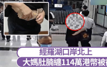 羅湖口岸︱古惑大媽肚腩纏114萬港幣北上  神情驚青被揭無申報︱有片