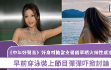 《中年好声音》好身材担当支喾仪罕晒火辣性感水著照   早前穿泳装上节目弹弹吓掀讨论