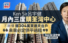 Ken Sir呂宇健月內三度購荃灣中心 不睇樓擲304萬買連天台戶「息口回落 未來必定供平過租」