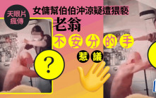女傭幫伯伯沖涼疑遭猥褻 天眼片瘋傳 老翁「不安分的手」惹議｜Juicy叮
