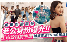 TVB前女星梁麗瑩補擺喜酒遭星二代搶焦點  新郎身份曝光為上市公司前主席