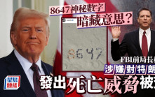 發8647神秘數字 疑籲暗殺特朗普 FBI前局長科米受查