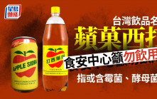 一款台灣進口蘋果碳酸飲品或含霉菌等  食安中心籲不要飲用