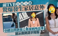 前TVB首席主播驚爆發生家居意外  身體出問題孤立無援廁所出事  展示傷勢恐手尾長