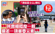 「港版富士山」爆紅 記者實地考察：有市民企出馬路打卡 親解尚欠一元素便會似雪山
